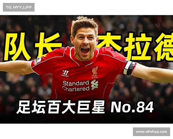 杰拉德国家队4号背后故事：从队长肩上的责任到传奇时刻的诞生